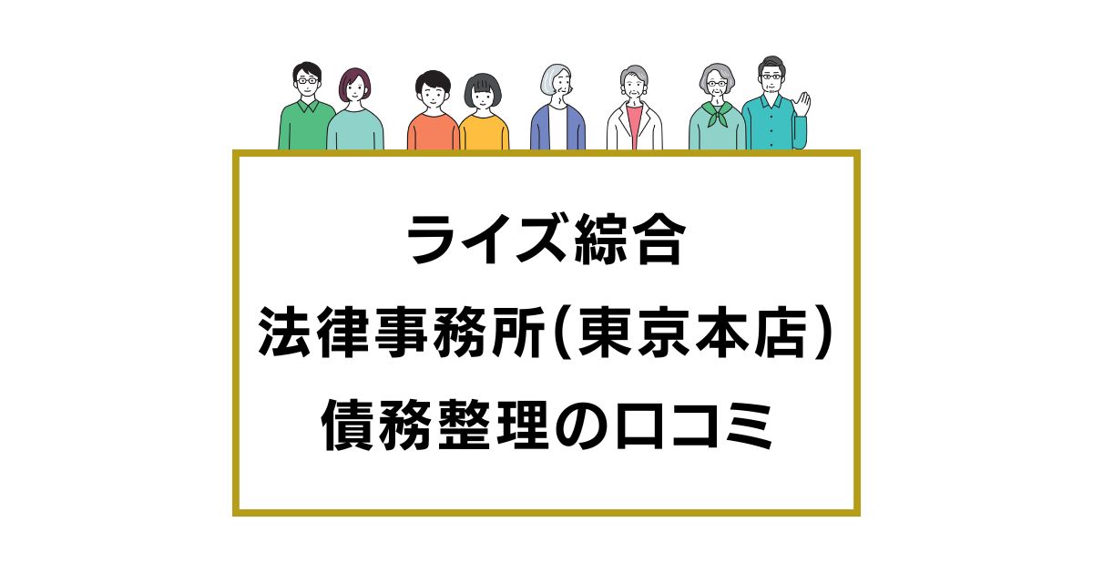 ライズ綜合法律事務所(東京本店)の口コミと評判レビュー