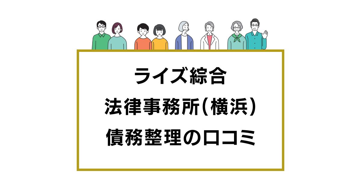 ライズ綜合法律事務所(横浜)の口コミと評判レビュー