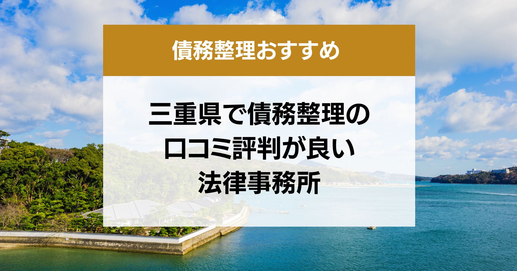 三重県で債務整理の口コミ評判が良い弁護士・司法書士13選