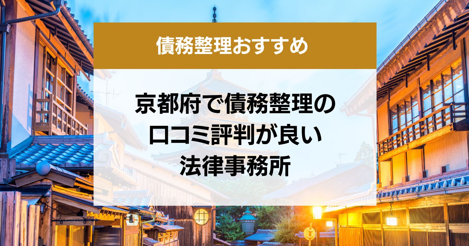 京都府で債務整理の口コミ評判が良い弁護士・司法書士13選