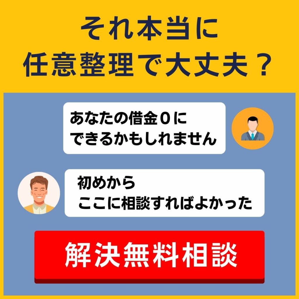 任意整理なの？