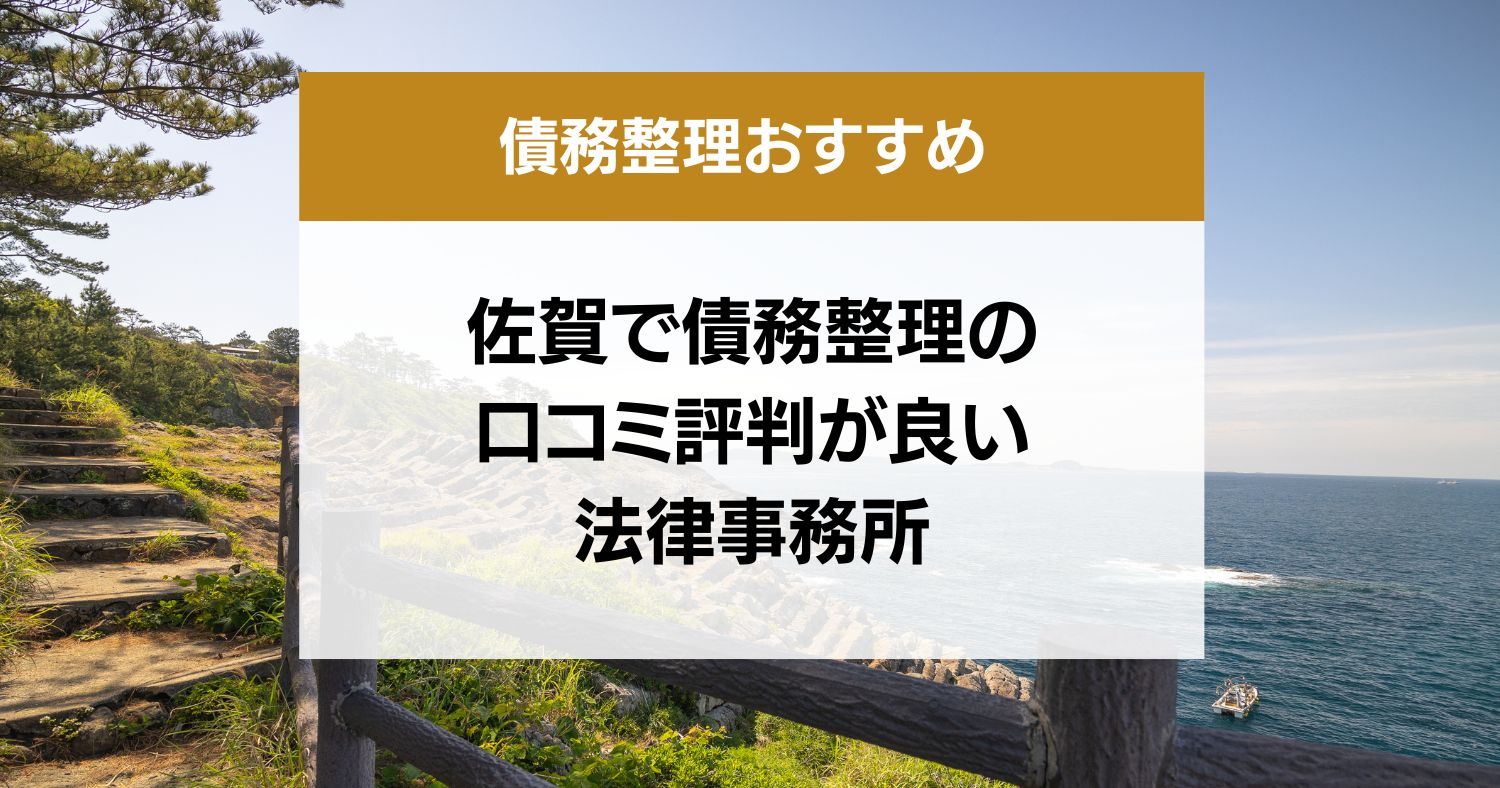 佐賀県で債務整理の口コミ評判が良い弁護士・司法書士13選