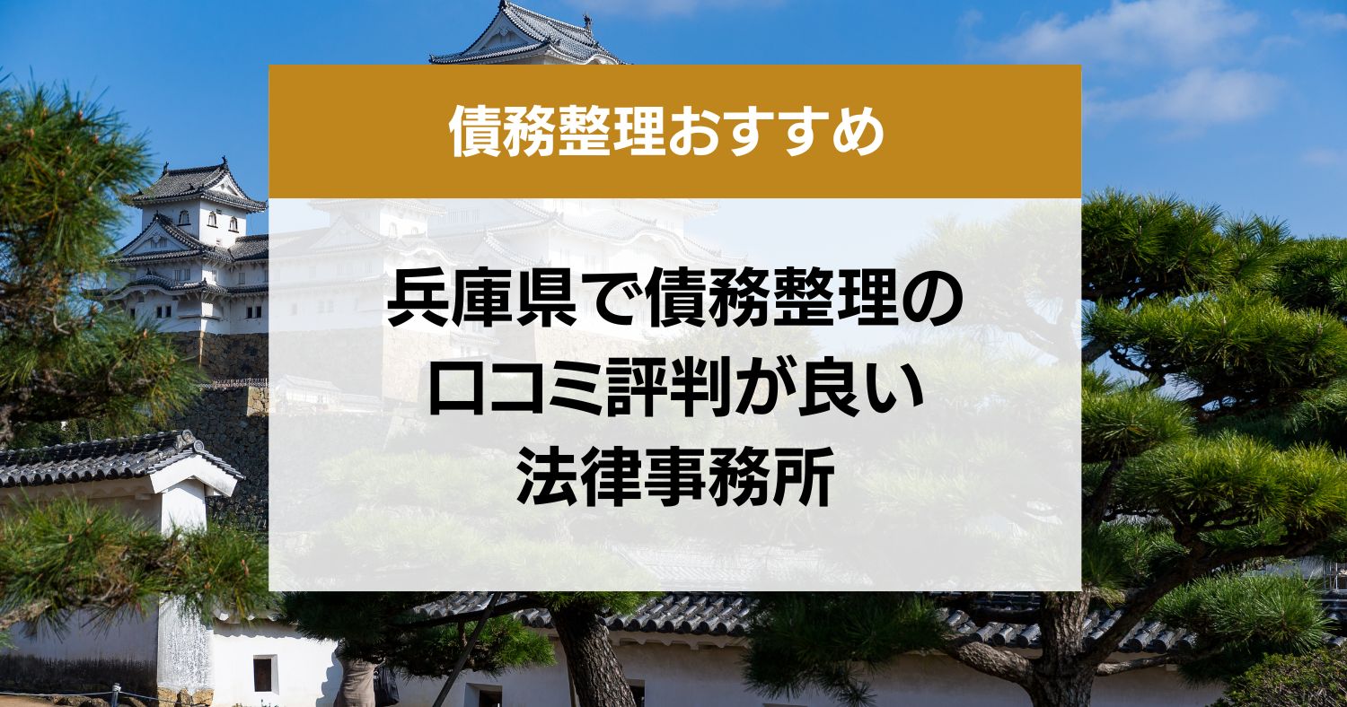 兵庫県で債務整理の口コミ評判が良い弁護士・司法書士13選