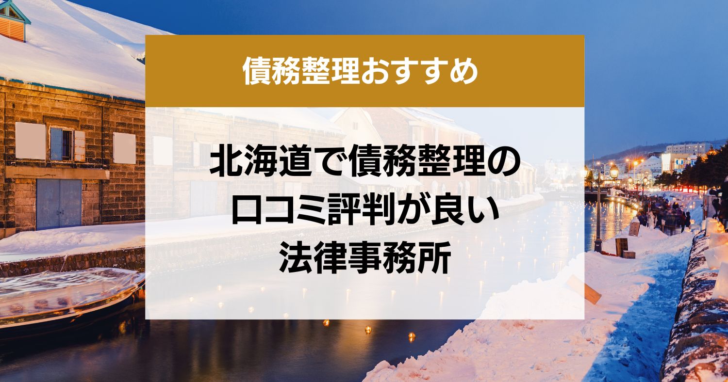 北海道で債務整理の口コミ評判が良い弁護士・司法書士13選