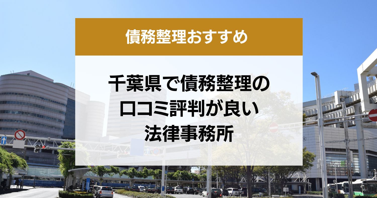 千葉県で債務整理の口コミ評判が良い弁護士・司法書士13選