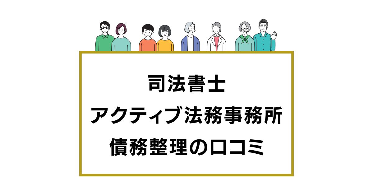 司法書士アクティブ法務事務所 債務整理の口コミ