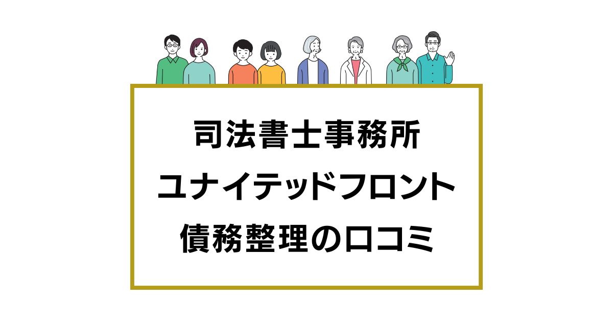 司法書士事務所ユナイテッドフロントの口コミと評判レビュー