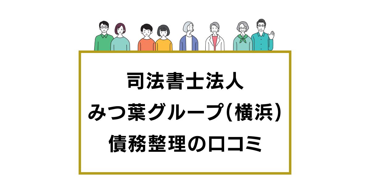 司法書士法人 みつ葉グループ(横浜)の口コミと評判レビュー