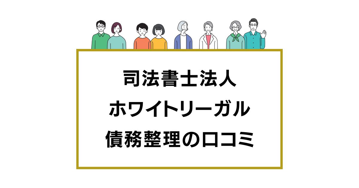 司法書士法人ホワイトリーガルの口コミと評判レビュー