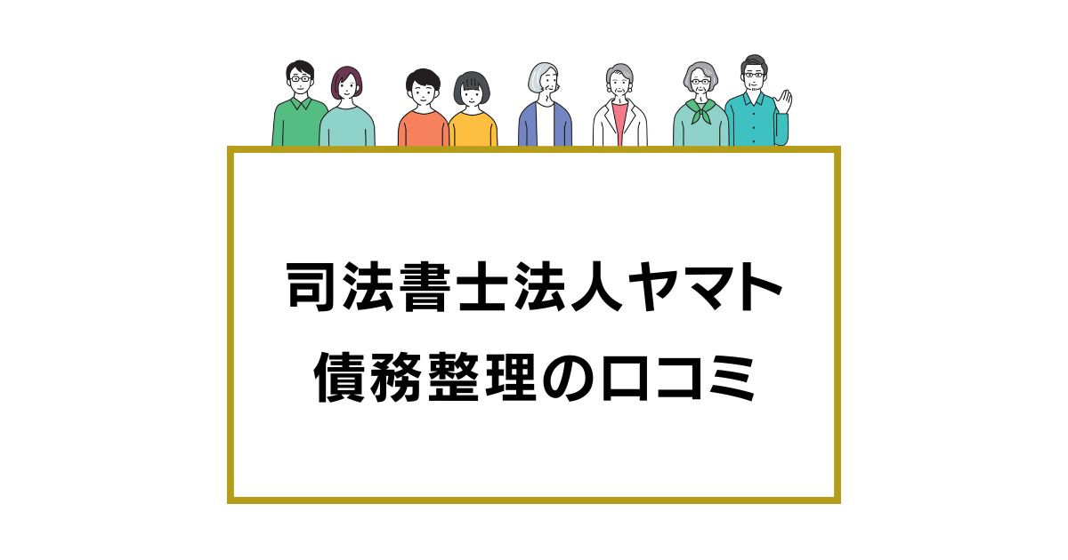 司法書士法人ヤマトの口コミと評判レビュー