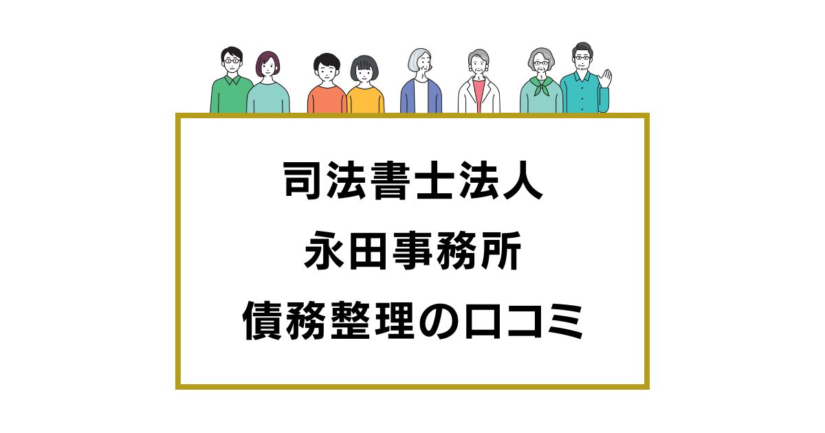 司法書士法人永田事務所の口コミと評判レビュー