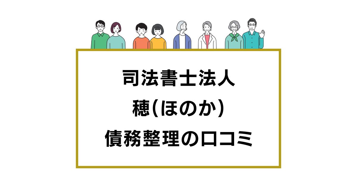 司法書士法人穂(ほのか)の口コミと評判レビュー