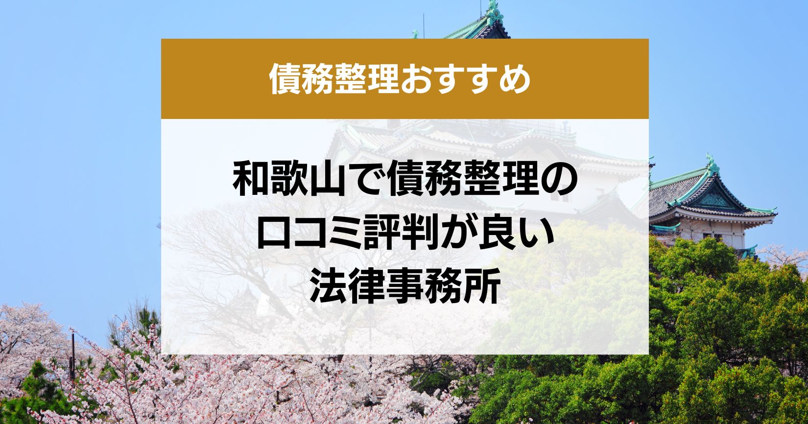 和歌山で債務整理の口コミ良くて安い弁護士・司法書士13選