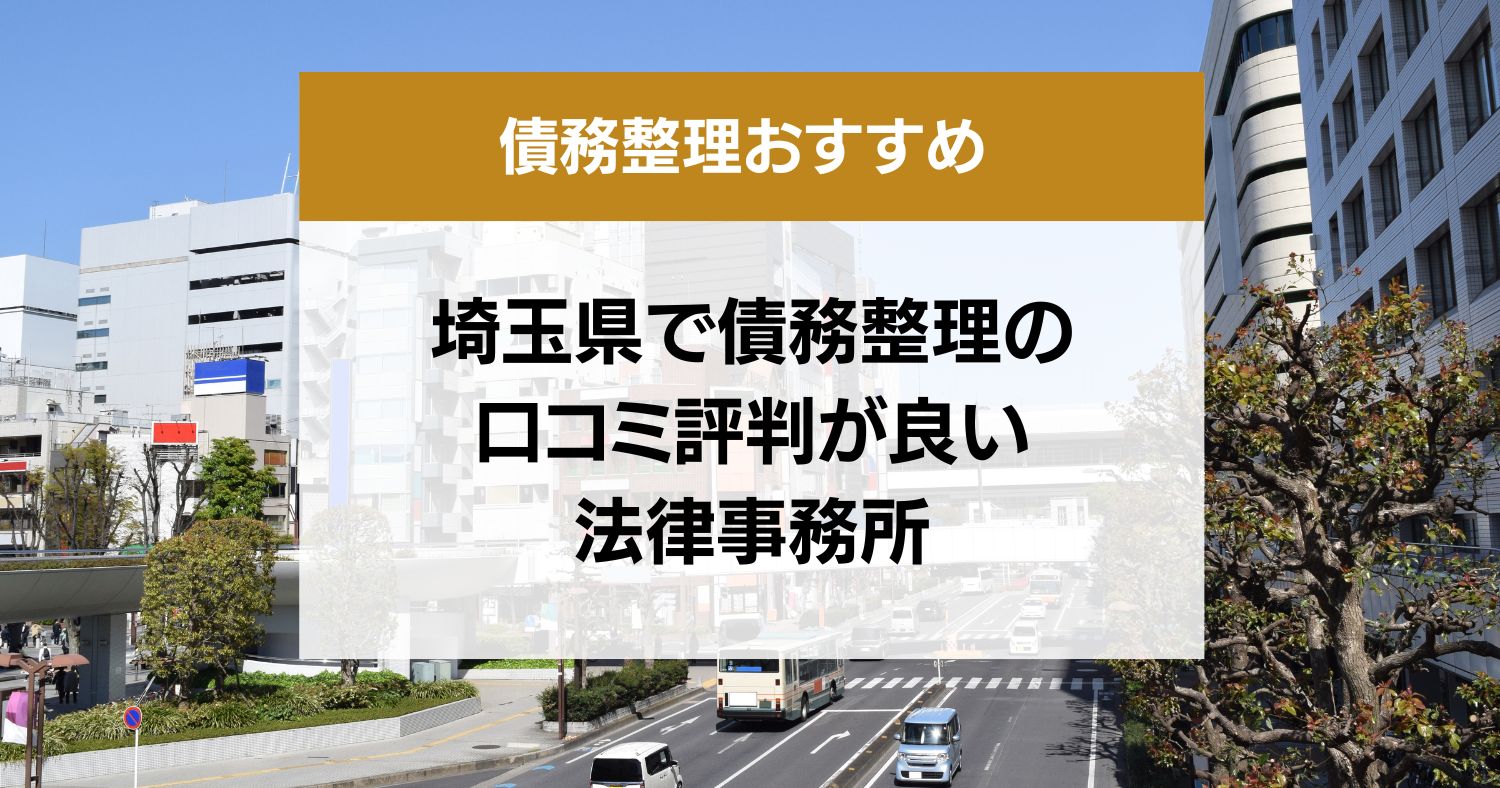 埼玉県で債務整理の口コミ評判が良い弁護士・司法書士13選