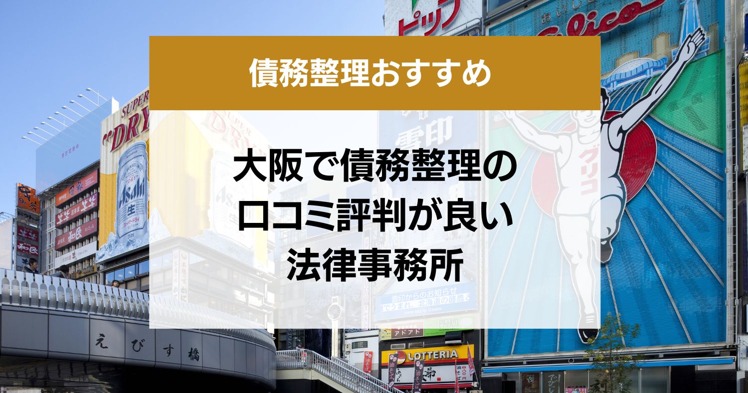 大阪で債務整理の口コミ評判が良い弁護士・司法書士13選