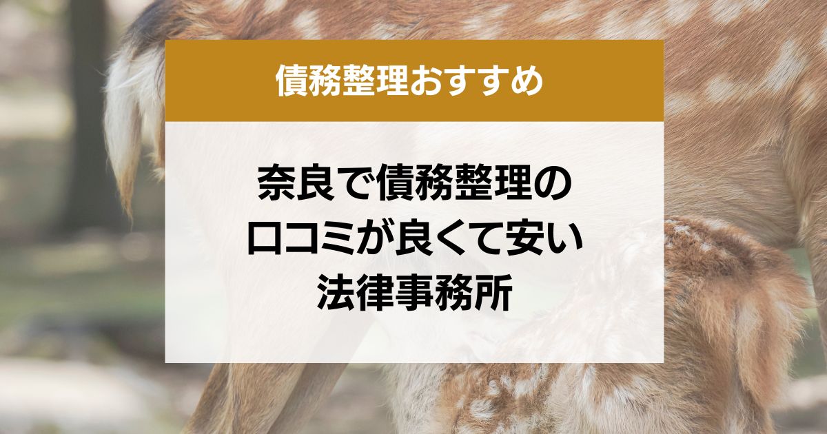 奈良県で債務整理の口コミ良くて安い弁護士・司法書士13選