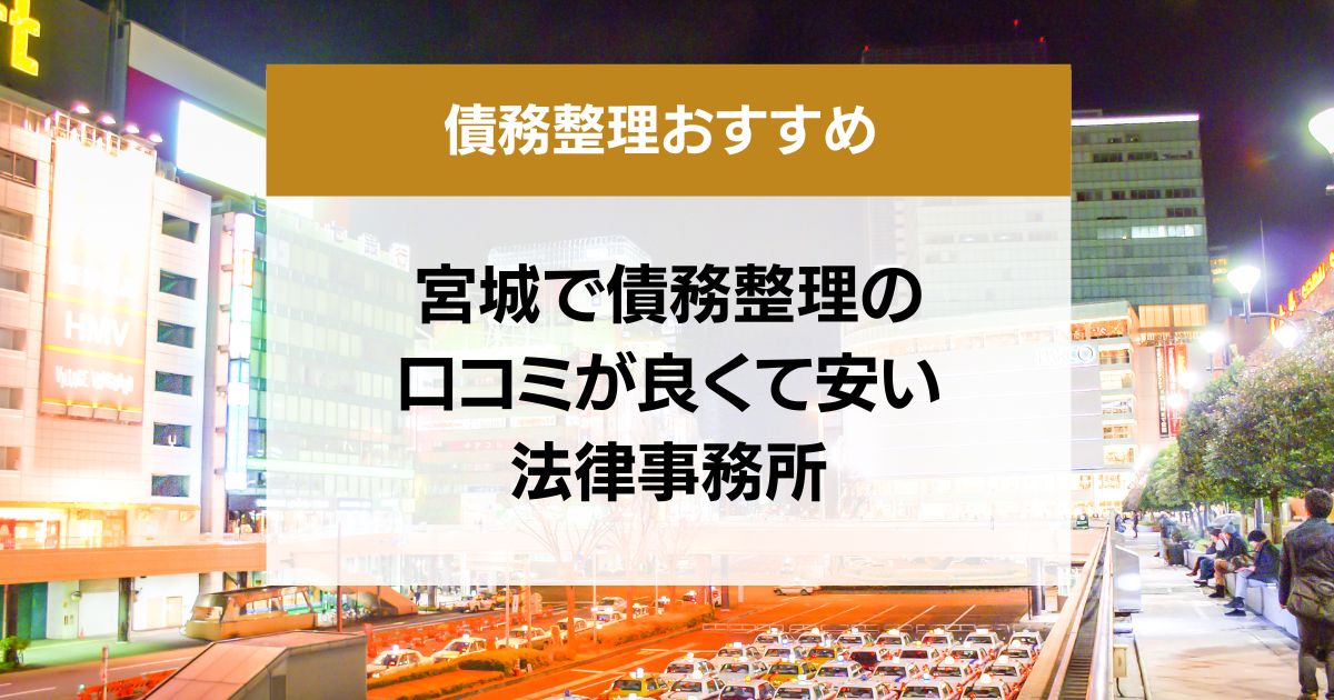 宮城県で債務整理の口コミ良くて安い弁護士・司法書士13選