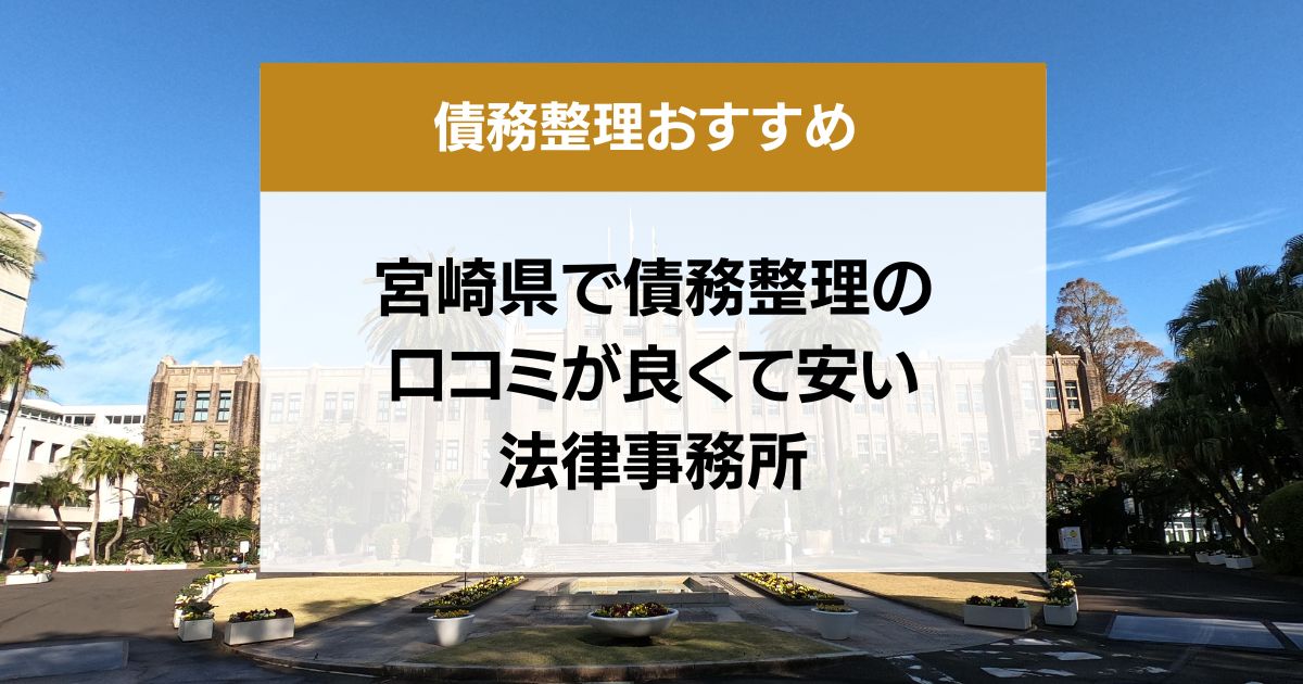 宮崎県で債務整理の口コミ良くて安い弁護士・司法書士13選