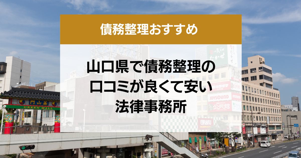 山口県で債務整理の口コミ良くて安い弁護士・司法書士13選