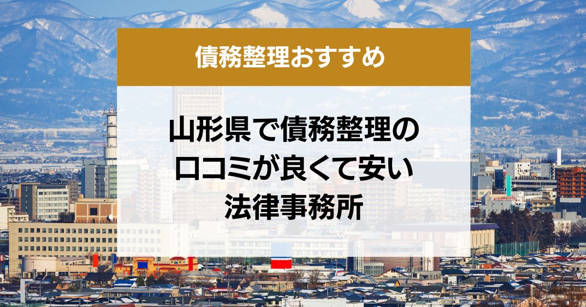 山形県で債務整理の口コミ良くて安い弁護士・司法書士13選