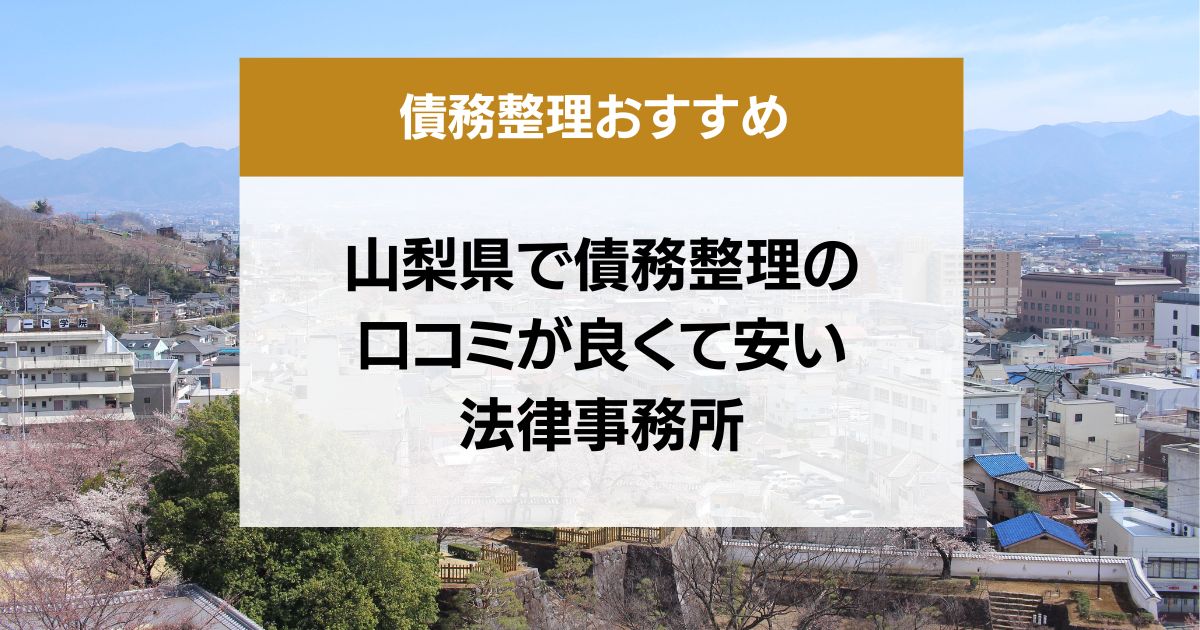 山梨県で債務整理の口コミ良くて安い弁護士・司法書士13選