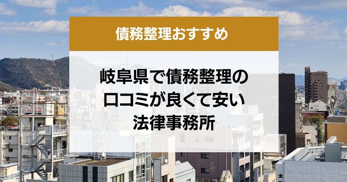 岐阜県で債務整理の口コミ良くて安い弁護士・司法書士13選