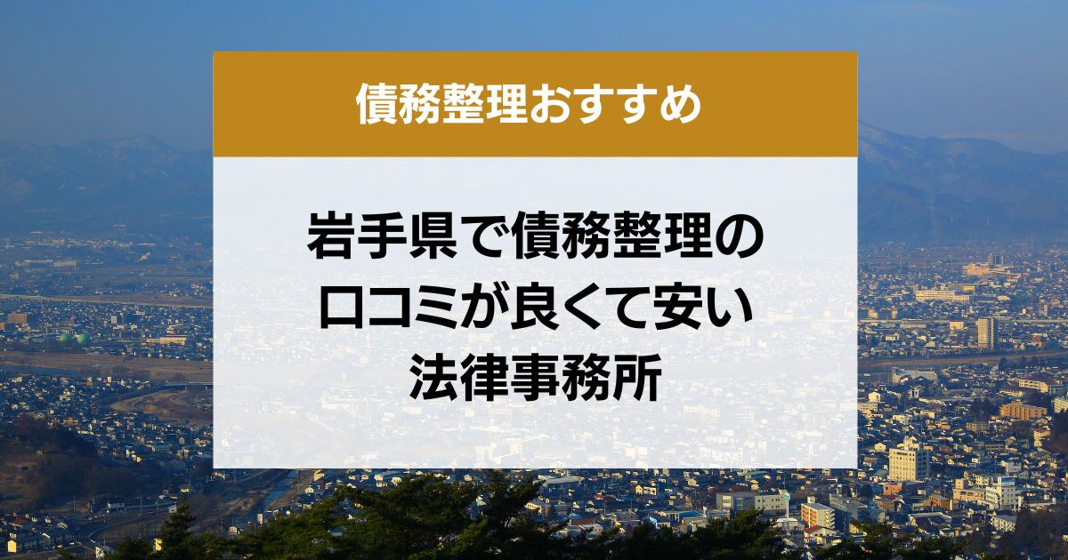 岩手県で債務整理の口コミ良くて安い弁護士・司法書士13選