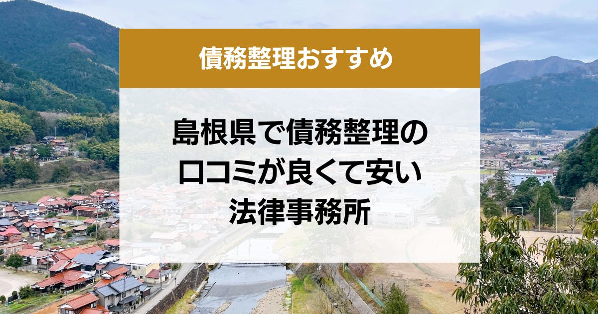 島根県で債務整理の口コミ良くて安い弁護士・司法書士13選