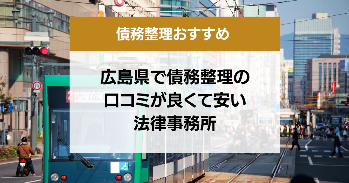 広島県で債務整理の口コミ良くて安い弁護士・司法書士13選