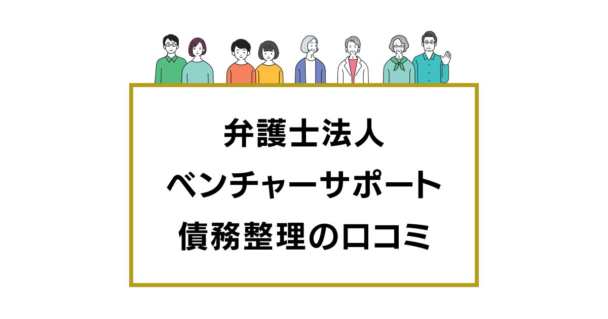 弁護士法人 ベンチャーサポート 債務整理の口コミ