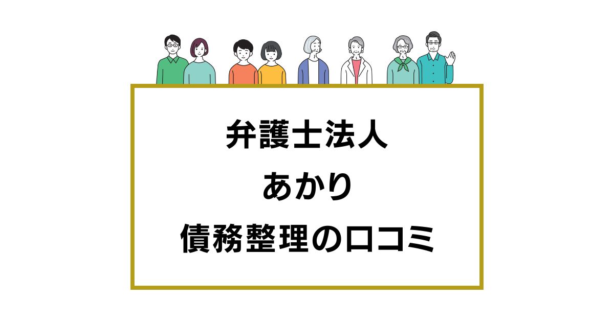 弁護士法人あかりの口コミと評判レビュー