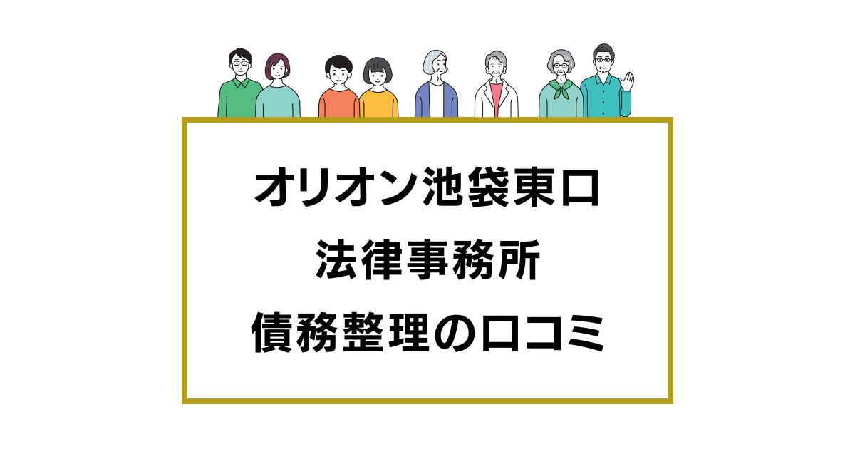 弁護士法人オリオン池袋東口法律事務所の口コミと評判レビュー