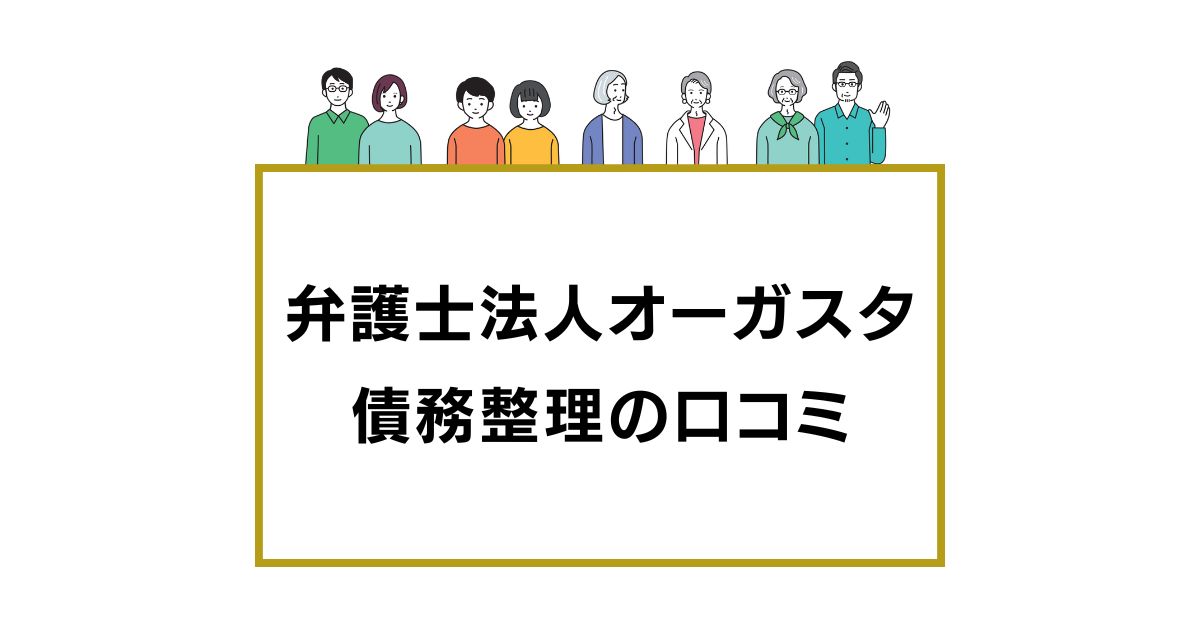 弁護士法人オーガスタ 債務整理の口コミ