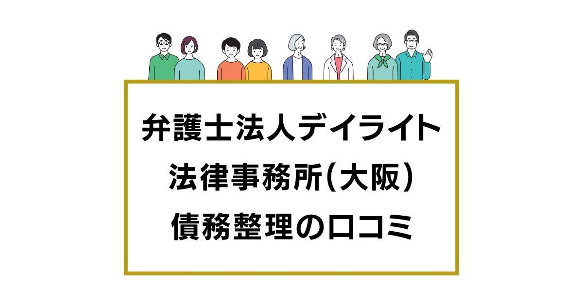 弁護士法人デイライト法律事務所(大阪オフィス)の口コミと評判レビュー