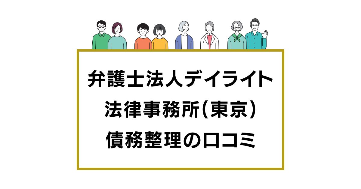 弁護士法人デイライト法律事務所(東京オフィス)の口コミと評判レビュー