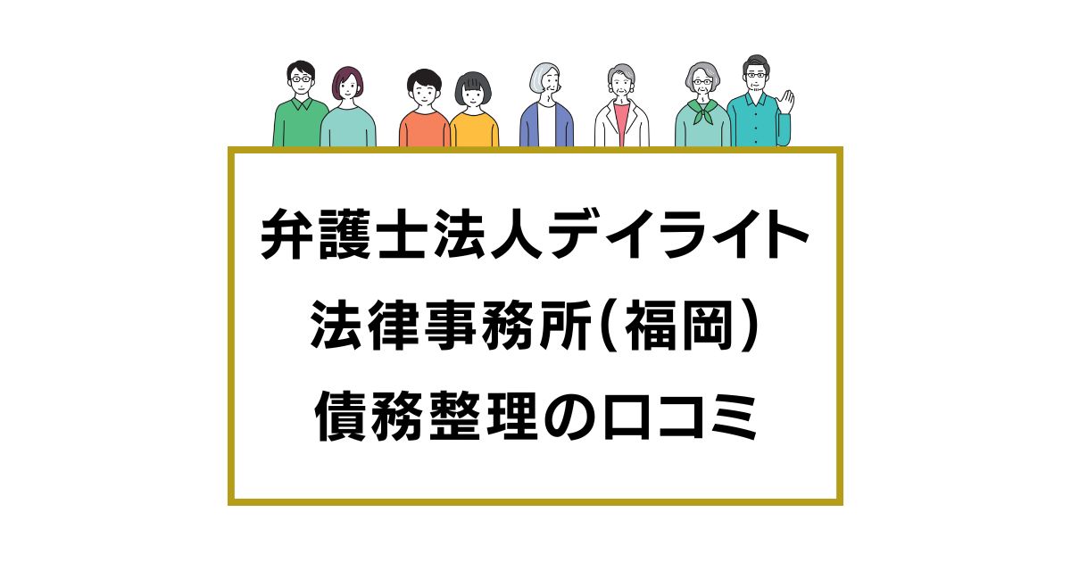 弁護士法人デイライト法律事務所(福岡オフィス)の口コミと評判レビュー