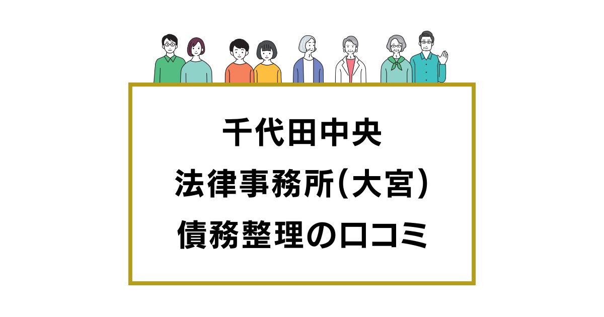 弁護士法人千代田中央法律事務所(大宮)の口コミと評判レビュー