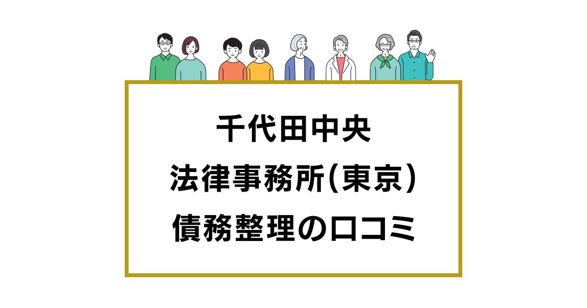 弁護士法人千代田中央法律事務所(東京)の口コミと評判レビュー