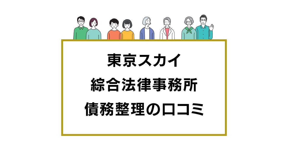 弁護士法人東京スカイ綜合法律事務所の口コミと評判レビュー