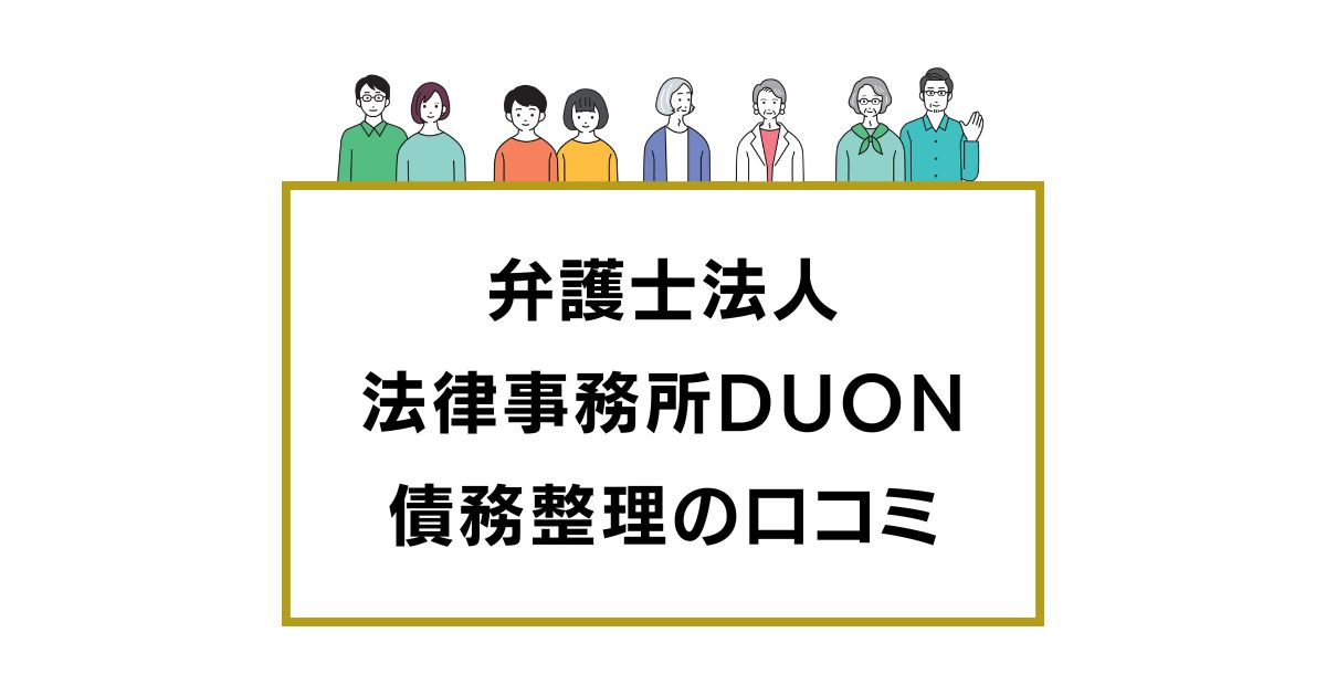 弁護士法人法律事務所DUONの口コミと評判レビュー