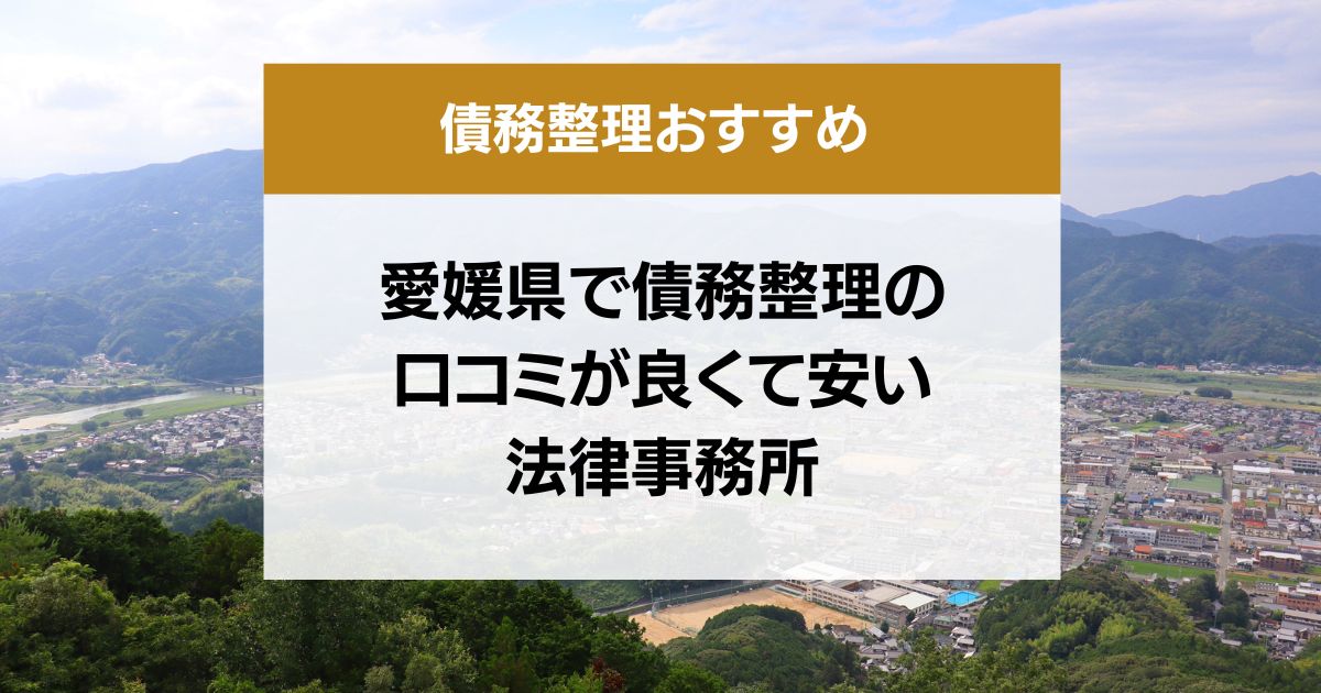 愛媛県で債務整理の口コミ良くて安い弁護士・司法書士13選