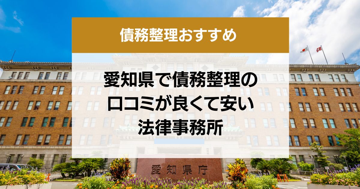 愛知県で債務整理の口コミ良くて安い弁護士・司法書士13選