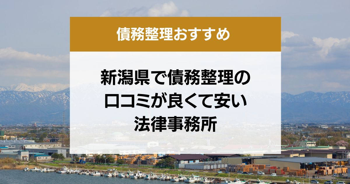 新潟県で債務整理の口コミ良くて安い弁護士・司法書士13選