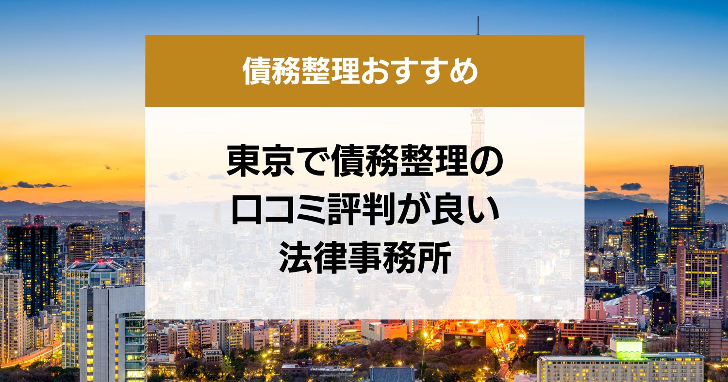 東京で債務整理の口コミ評判が良い弁護士・司法書士13選