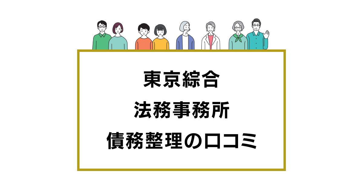 東京綜合法務事務所の口コミと評判レビュー