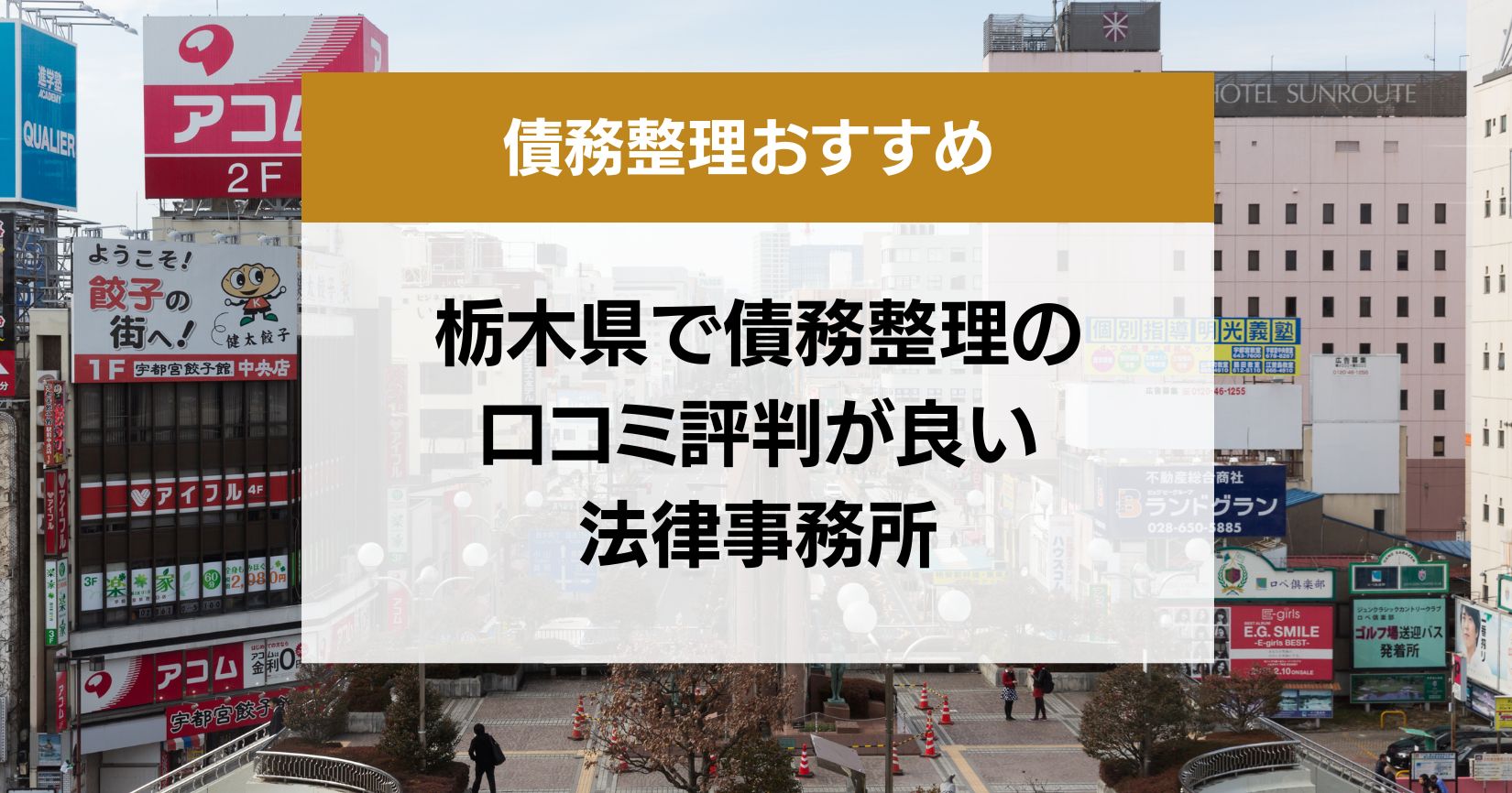 栃木県で債務整理の口コミ評判が良い弁護士・司法書士13選