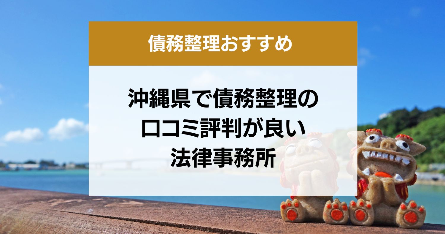 沖縄県で債務整理の口コミ評判が良い弁護士・司法書士13選