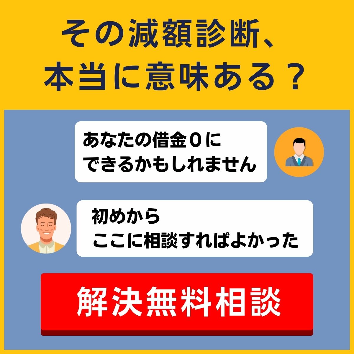 減額診断すべきか