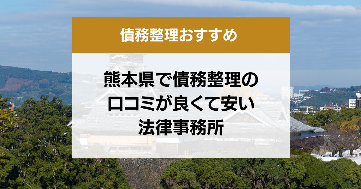 熊本県で債務整理の口コミ良くて安い弁護士・司法書士13選