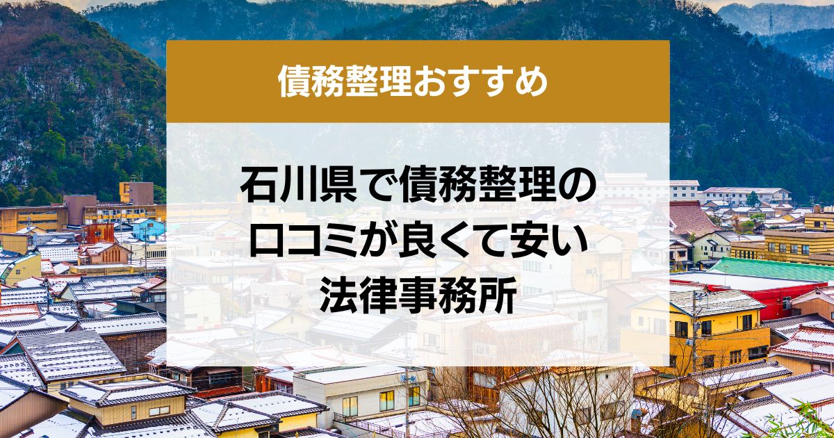 石川県で債務整理の口コミ良くて安い弁護士・司法書士13選